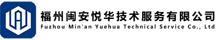 福州闽安悦华技术服务有限公司-特种设备一站式取证培训/复审